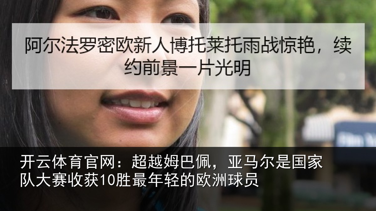 开云体育官网:超越相关情况家队相关情况的欧洲球员