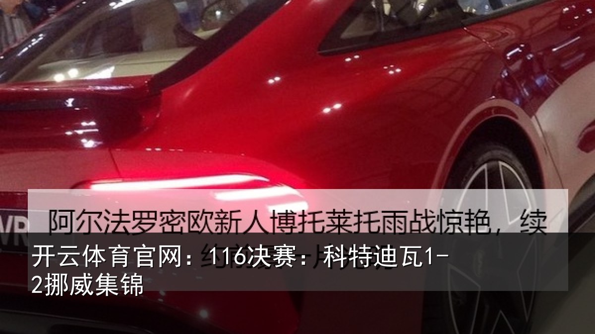 开云体育官网:116决赛:科特迪瓦1-2挪威集锦