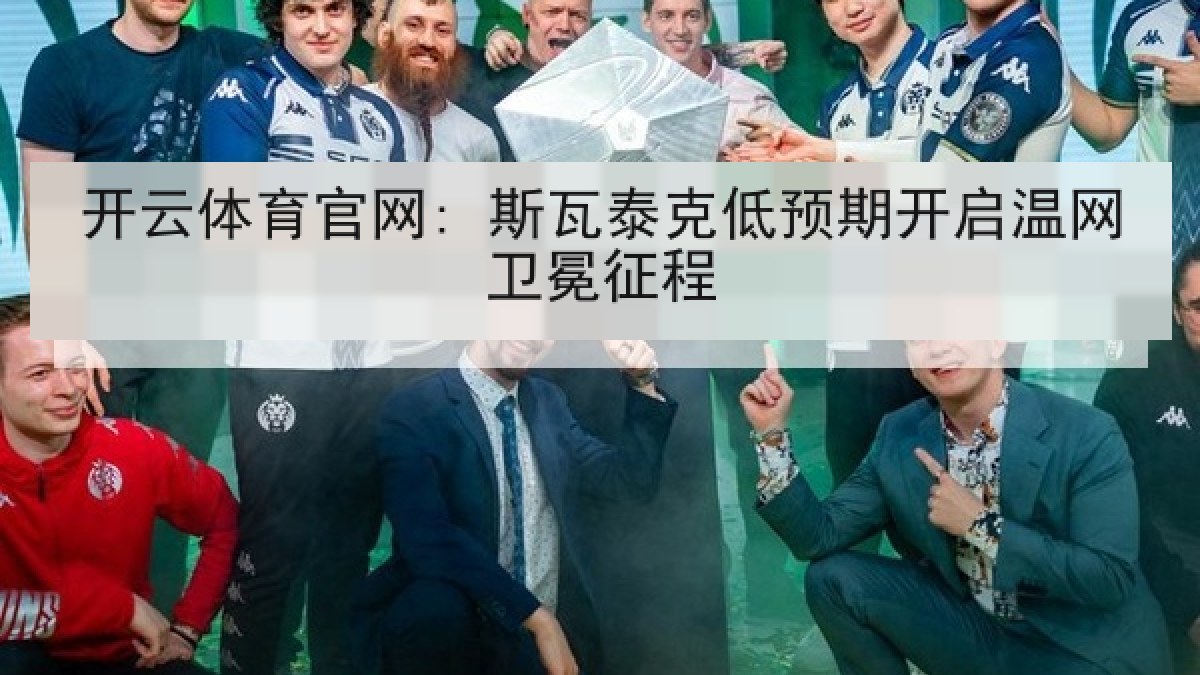 开云体育官网: 斯瓦泰克低预期开启温网卫冕征程