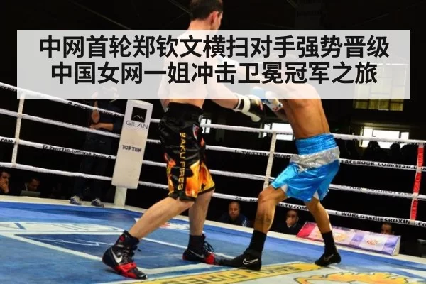 中网首轮郑钦文横扫对手强势晋级 中国女网一姐冲击卫冕冠军之旅